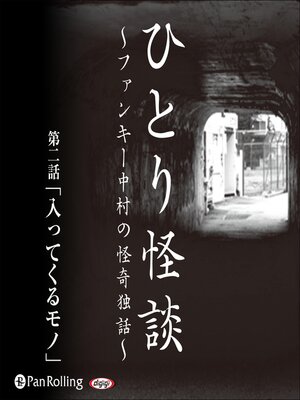 cover image of ひとり怪談 第二話「入ってくるモノ」